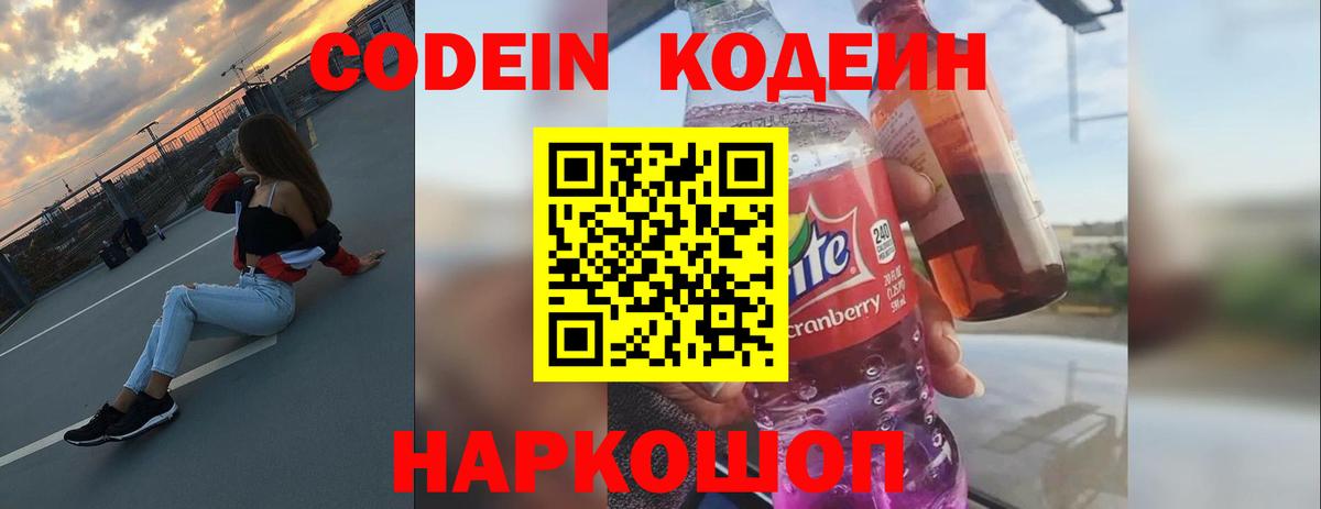 Кодеин Purple Drank Рославль