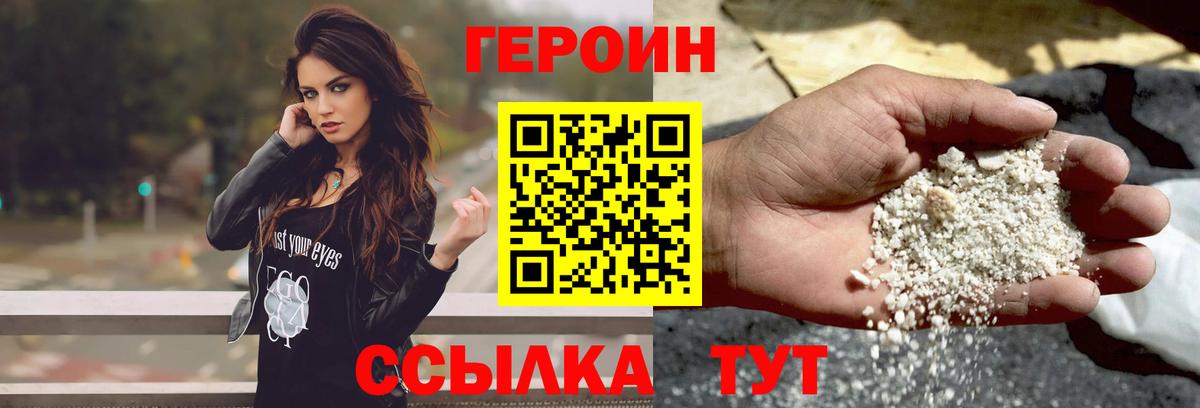 ГЕРОИН белый Рославль